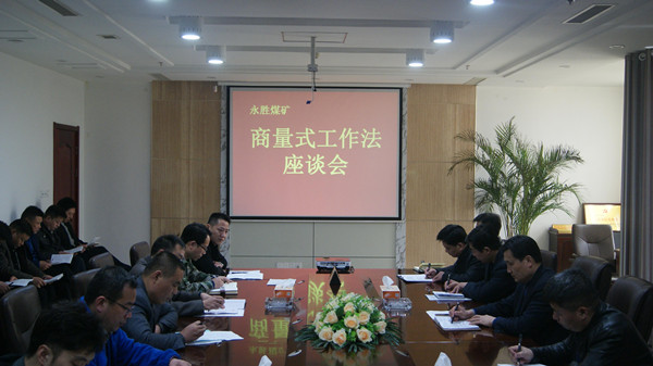 永胜煤矿举行“商量式”工作法践行座谈会 (1)_副本.jpg