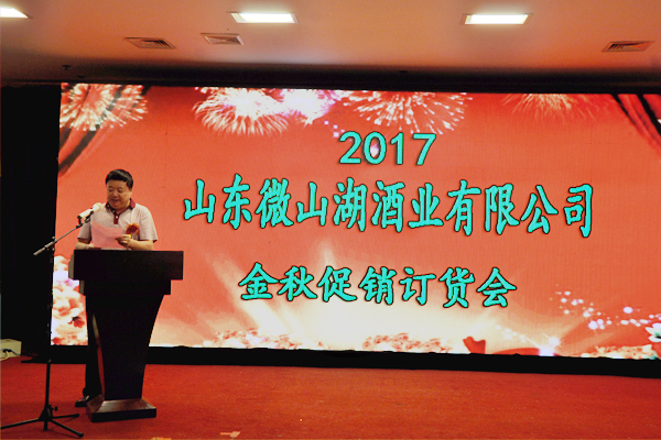 微山湖酒业公司2017年金秋促销订货会圆满成功 (4).jpg